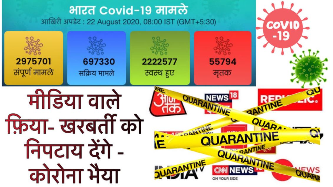 मीडिया वाले फ़िया- खरबर्ती को निपटाय देंगे – कोरोना भैया