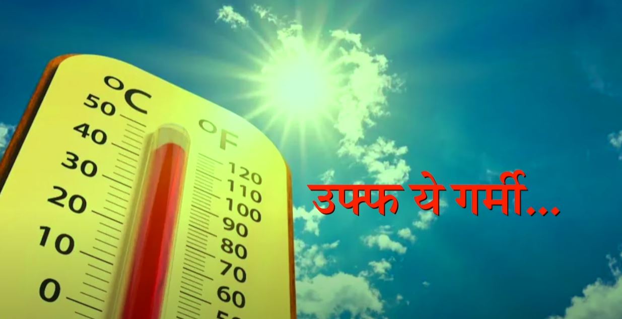 उफ़्फ़ ये गर्मी… क्या धरती को बुखार हो गया है